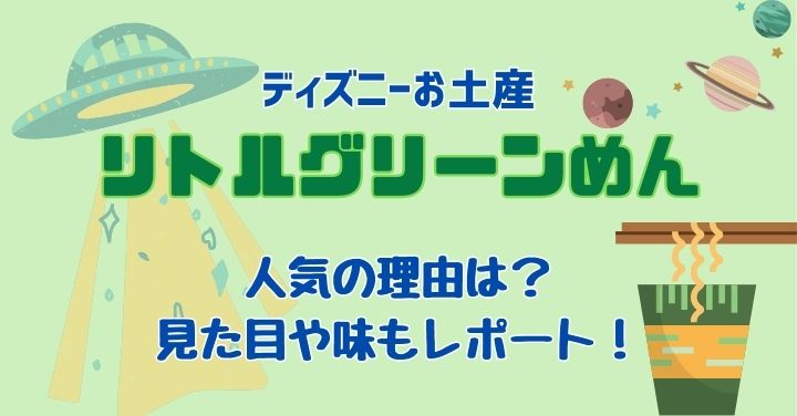 ディズニーお土産ラーメンが人気！リトルグリーンめんを実食レポート