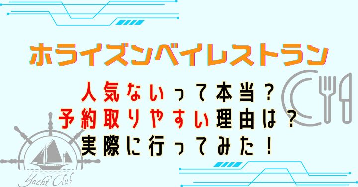 ホライズンベイレストラン人気ない？予約取りやすい理由を解説