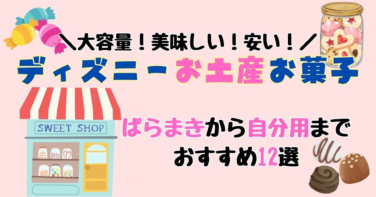 ディズニーお菓子お土産おすすめは？ばらまき・美味しい・安い12選！