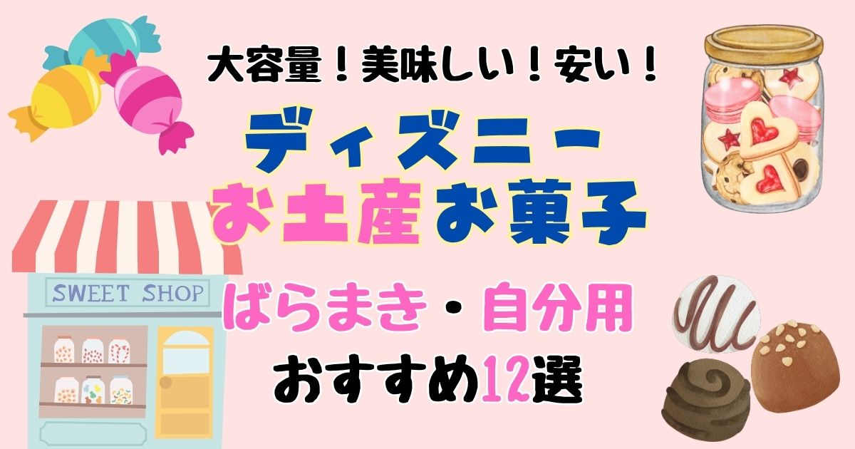 ディズニーお菓子お土産おすすめは?ばらまき・美味しい・安い12選!