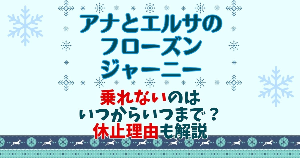 アナ雪アトラクション休止いつからいつまで?理由も徹底解説
