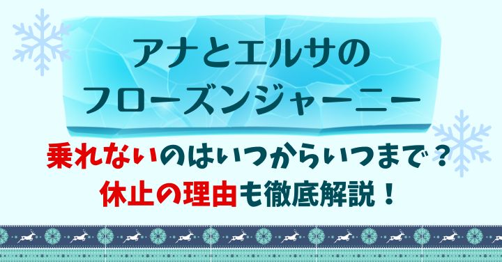 アナ雪アトラクション休止いつからいつまで？理由も徹底解説