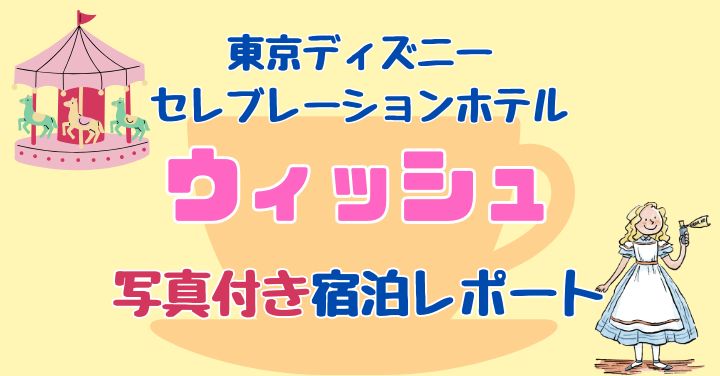 セレブレーションホテル・ウィッシュ宿泊ブログ！部屋や中庭をご紹介