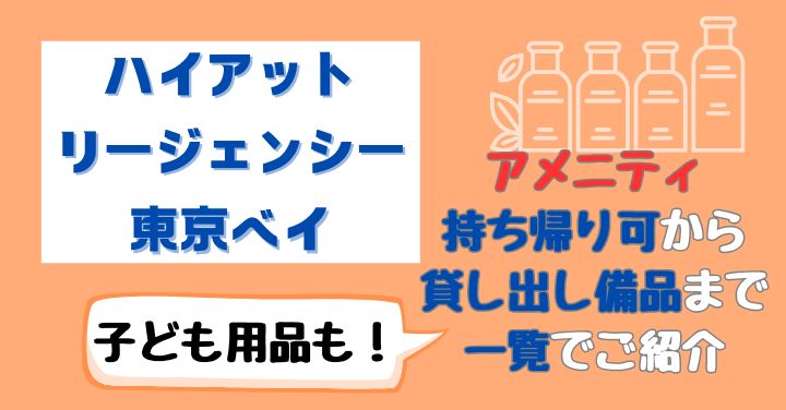 ハイアットリージェンシー東京ベイのアメニティ！持ち帰りできるものは？