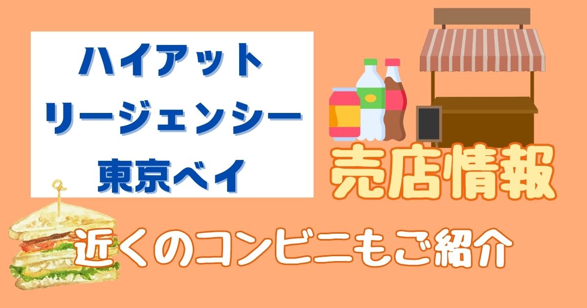 ハイアットリージェンシー東京ベイの売店は？近くのコンビニもご紹介