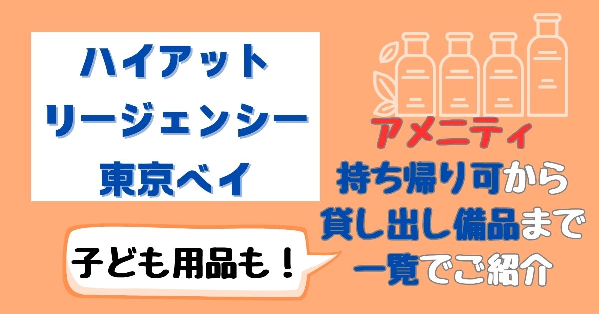 ハイアットリージェンシー東京ベイのアメニティ！持ち帰りできるものは？
