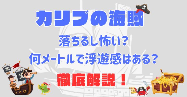 カリブの海賊は落ちるし怖い？何メートルで浮遊感は？