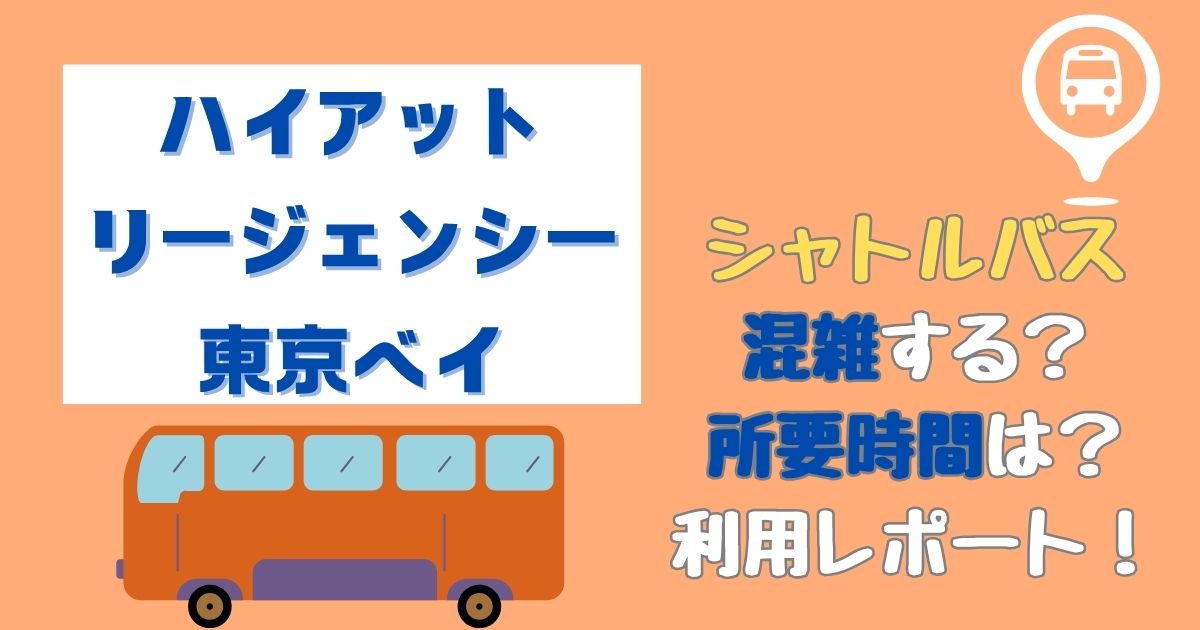 ハイアットリージェンシー東京ベイのシャトルバス混雑状況は？所要時間も解説