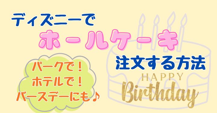 ディズニーのレストランでホールケーキある店！バースデーにも使える？