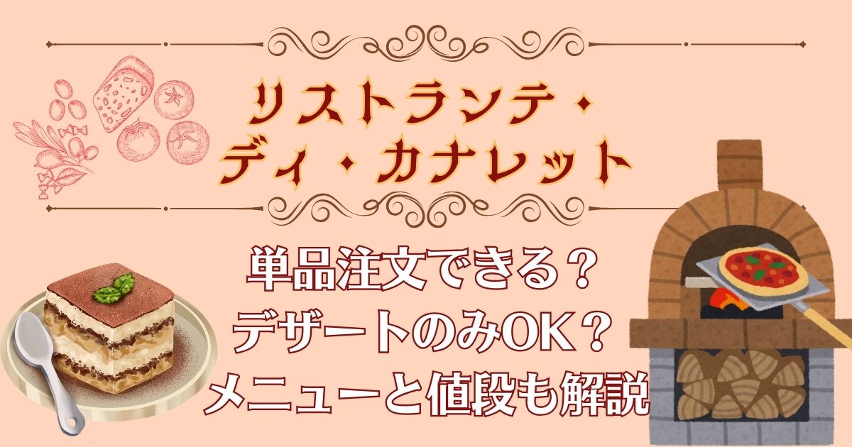 リストランテディカナレットのメニューは?単品やデザートのみ注文できる?