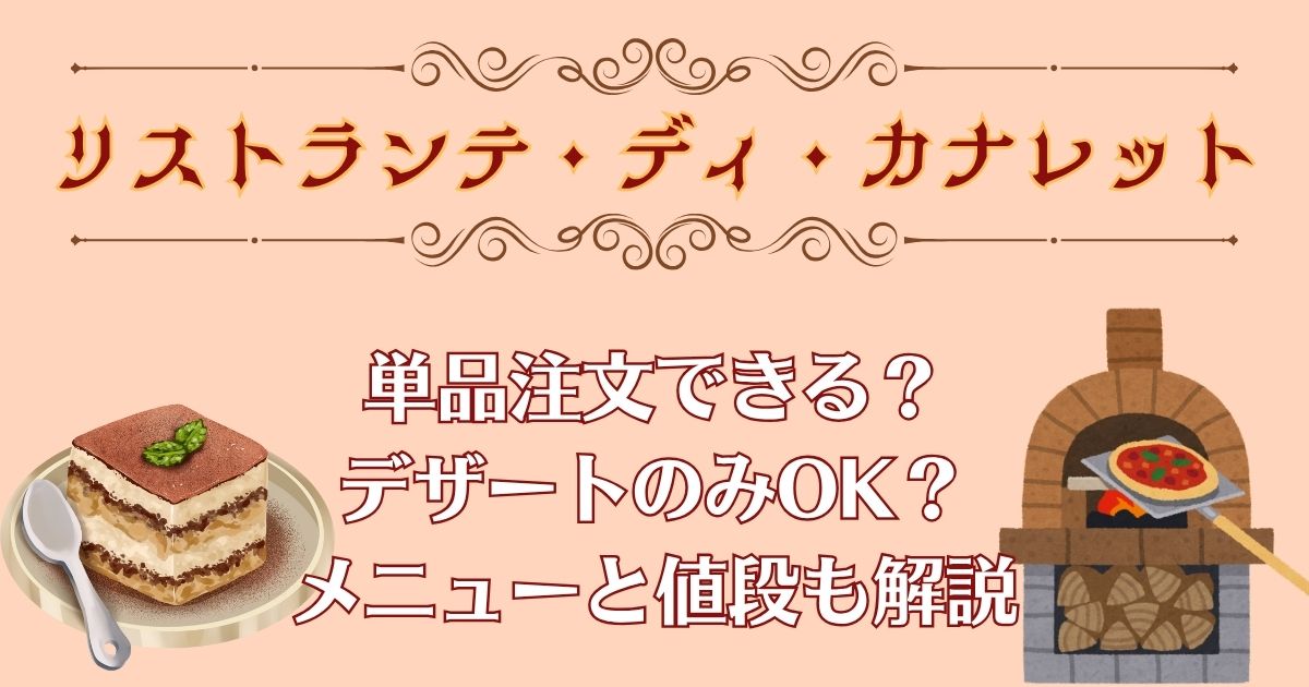 リストランテディカナレットのメニューは？単品やデザートのみ注文できる？