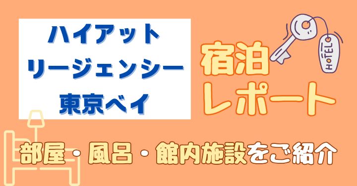 ハイアットリージェンシー東京ベイのブログレポート！部屋や風呂をご紹介