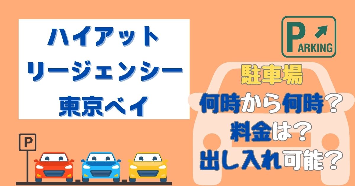 ハイアットリージェンシー東京ベイ駐車場何時から？料金や出し入れも！