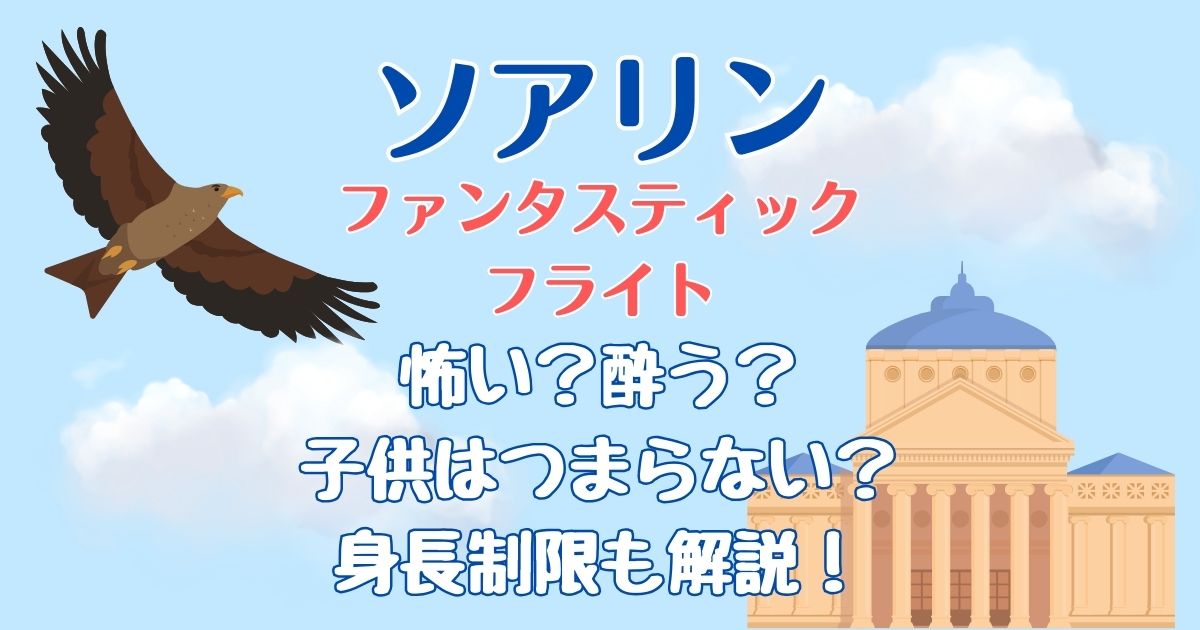 ソアリン怖いし酔う?身長制限や何歳から楽しめるか徹底解説