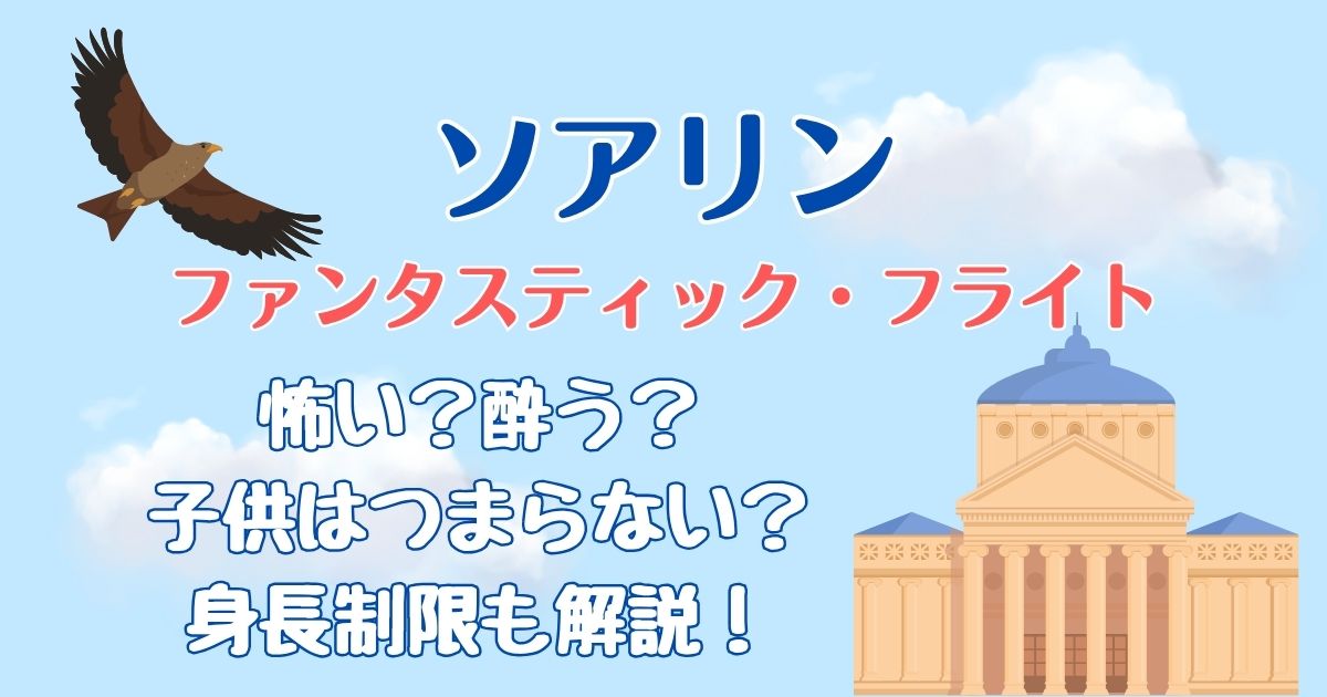 ソアリン怖いし酔う？身長制限や何歳から楽しめるか徹底解説