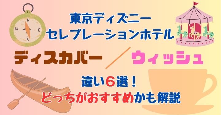 セレブレーションホテルのウィッシュとディスカバー違いは？どっちがおすすめ？