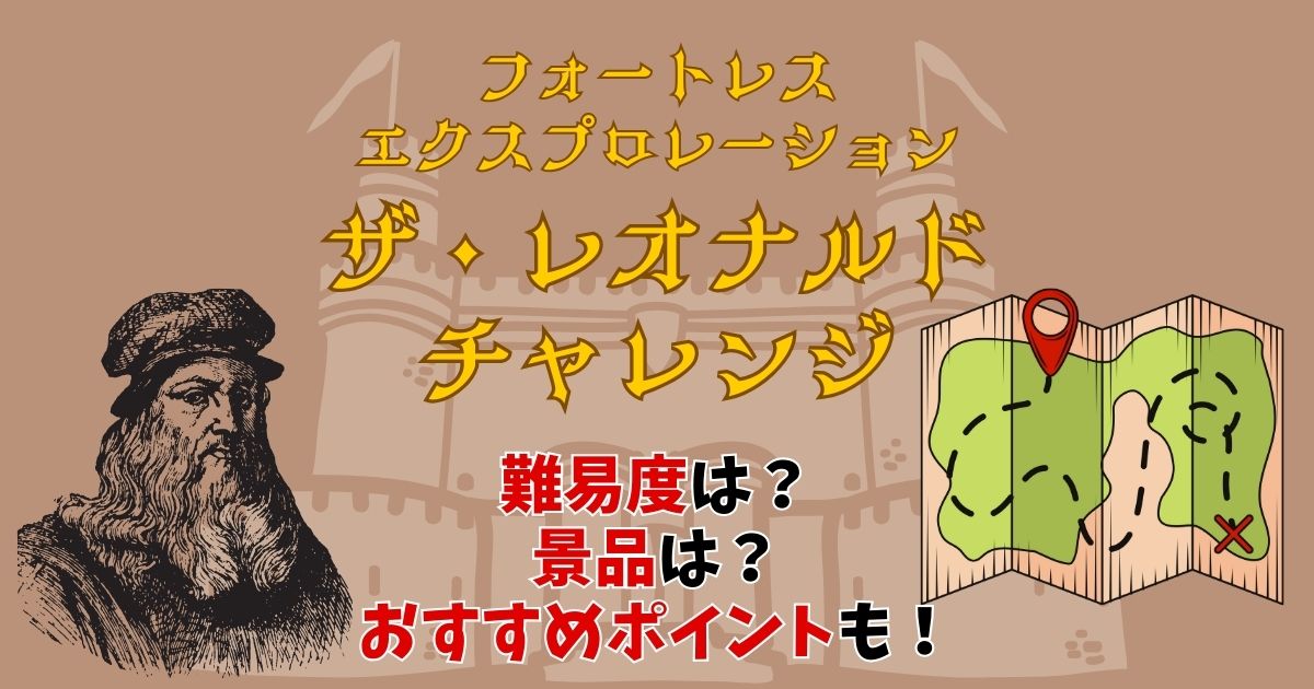 ディズニーシーのレオナルドチャレンジとは?景品や難易度も徹底解説