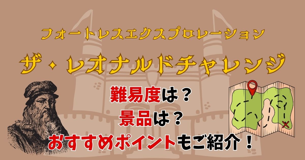 ディズニーシーのレオナルドチャレンジとは？景品や難易度も徹底解説