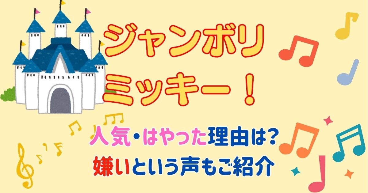 ジャンボリミッキーなぜ人気?流行った理由や嫌いという声も!