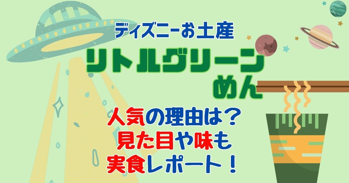 ディズニーお土産ラーメンが人気!リトルグリーンめんを実食レポート