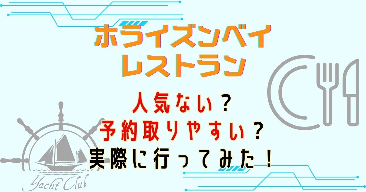 ホライズンベイレストラン人気ない?予約取りやすい理由を解説
