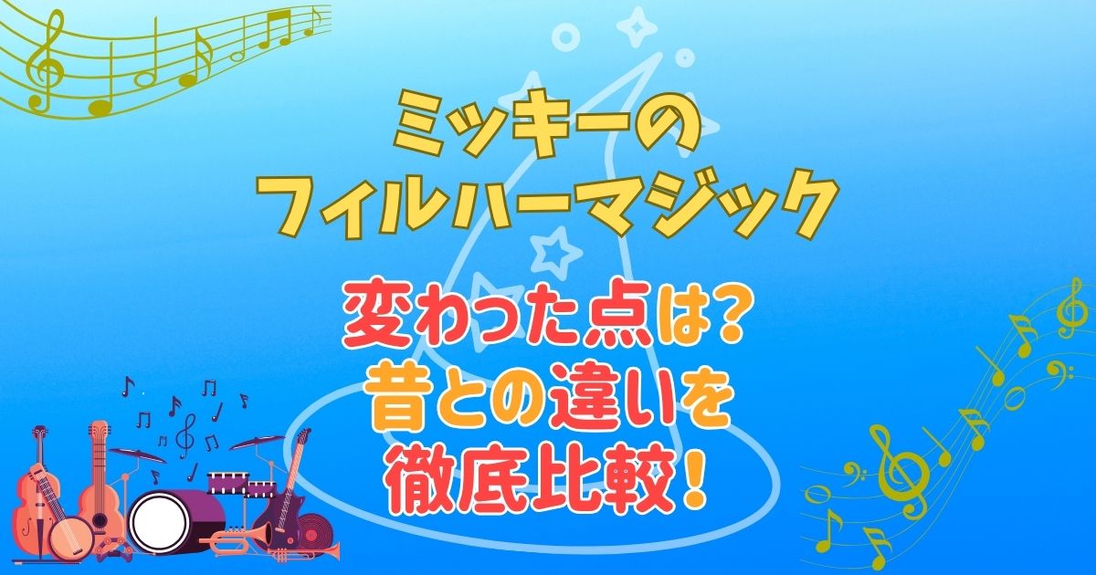 フィルハーマジック変わった?昔との違いや使用曲を徹底解説