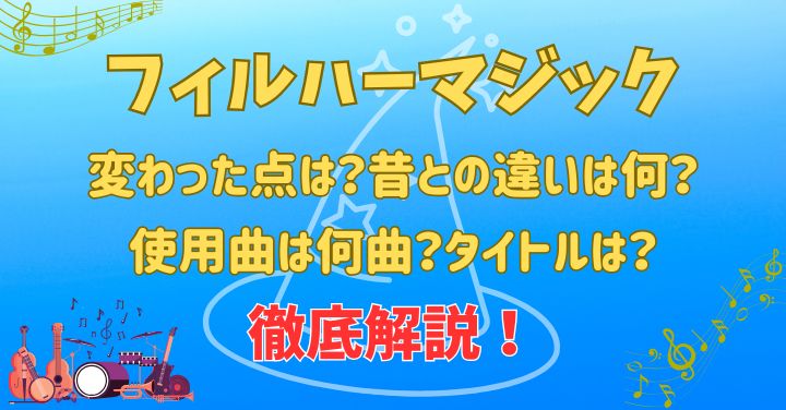 フィルハーマジック変わった？昔との違いや使用曲を徹底解説