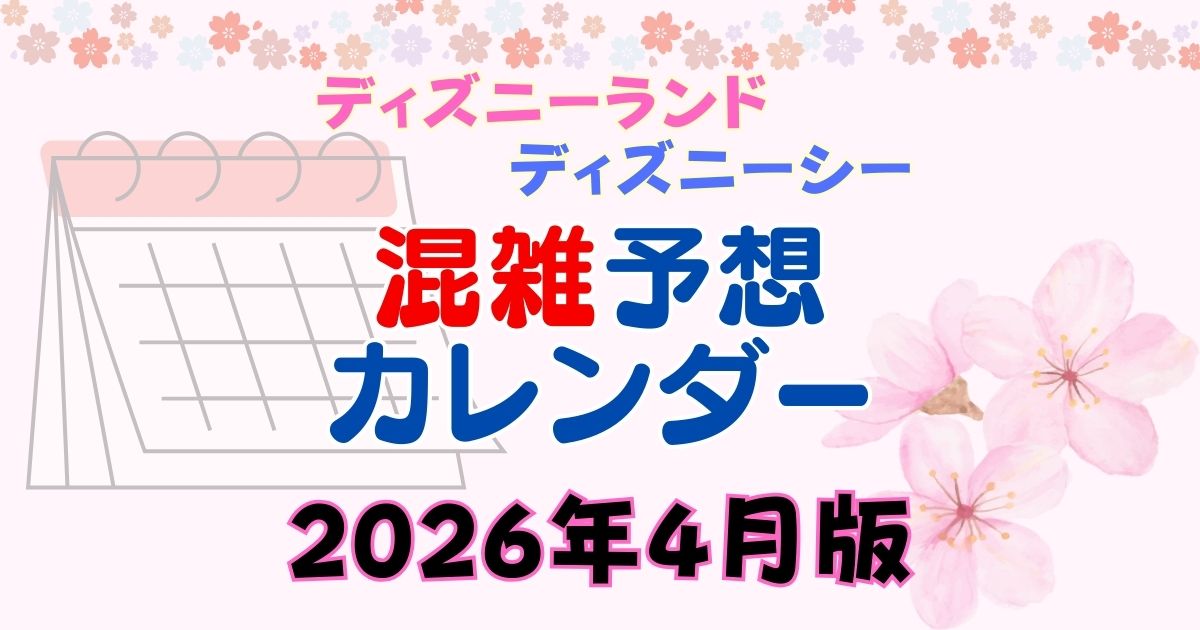 ディズニー混雑予想2026年4月!春休みやイベントの混み具合は?