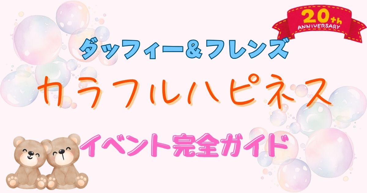 ダッフィー20周年カラフルハピネスいつからいつまで？内容もご紹介