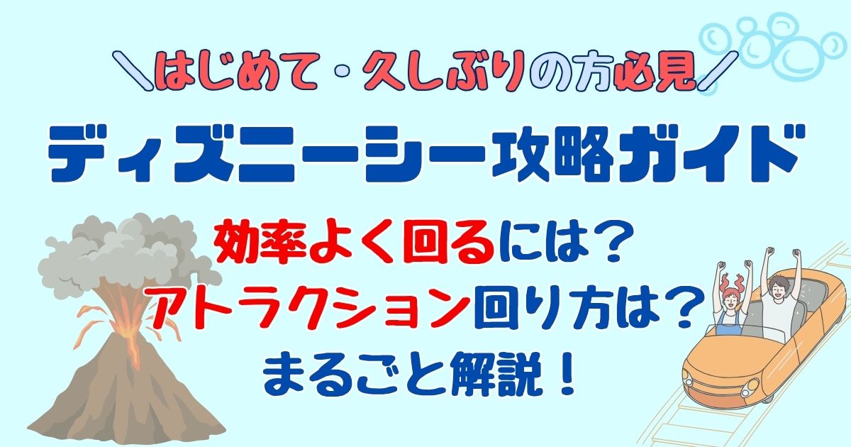 ディズニーシー効率よく回る方法2025最新！アトラクション回り方は？