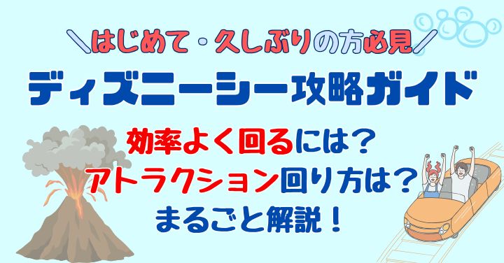 ディズニーシー効率よく回る方法2025最新！アトラクション回り方は？