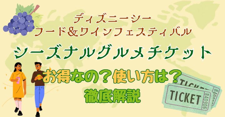 ディズニーシーのシーズナルグルメチケットはお得？使い方を徹底解説