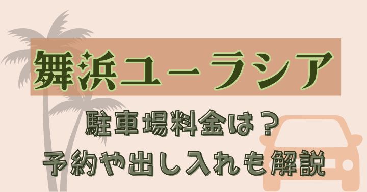舞浜ユーラシアの駐車場料金は？予約や出し入れ自由かも徹底解説