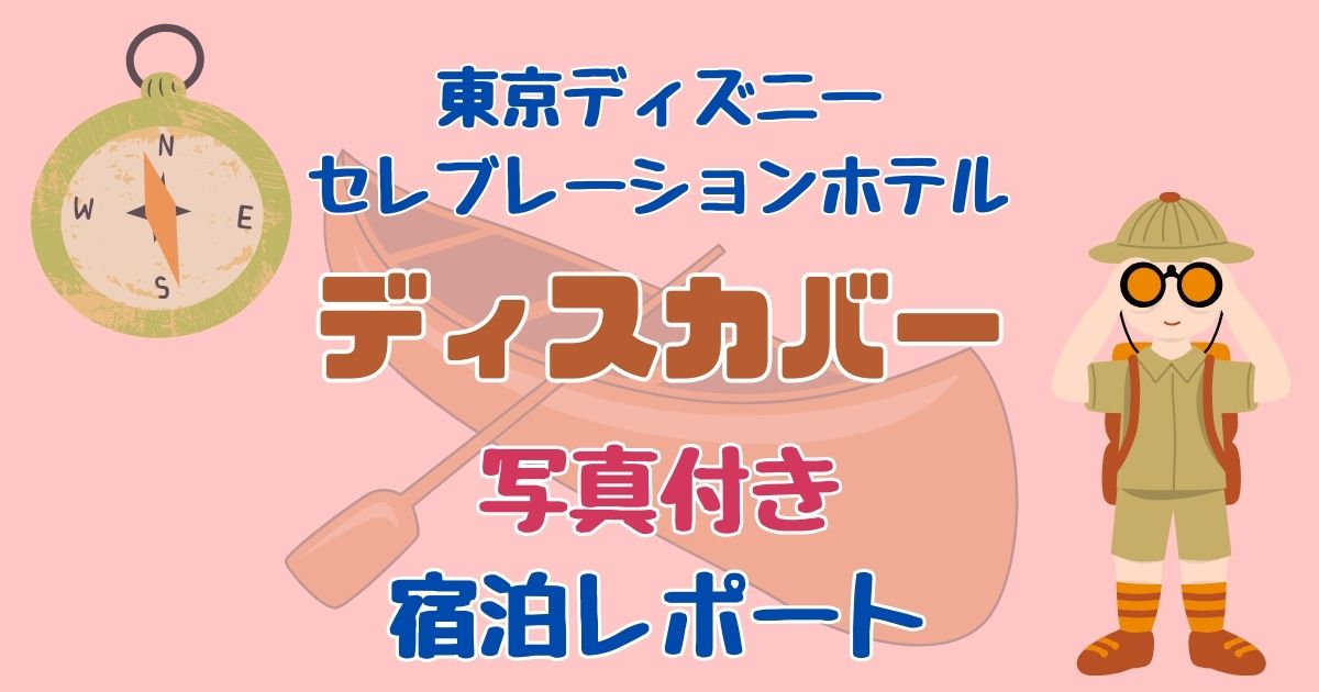 セレブレーションホテル・ディスカバーの中庭や部屋は?写真付きレポ!