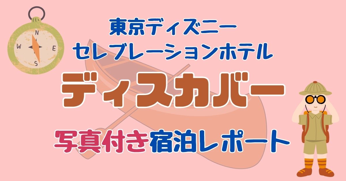 セレブレーションホテル・ディスカバーの中庭や部屋は？写真付きレポ！
