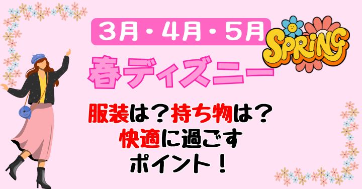 春ディズニーの持ち物と服装は?3月4月5月の注意ポイントも解説