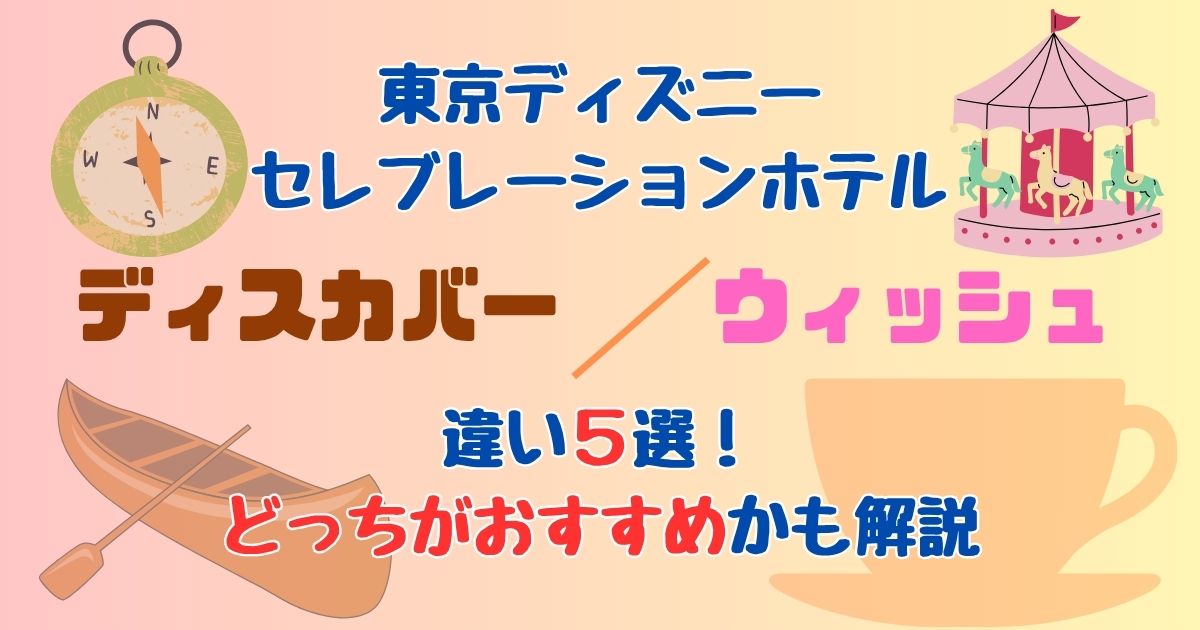 セレブレーションホテルのウィッシュとディスカバー違いは？どっちがおすすめ？