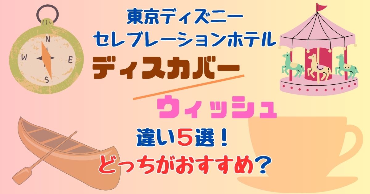 セレブレーションホテルのウィッシュとディスカバー違いは?どっちがおすすめ?