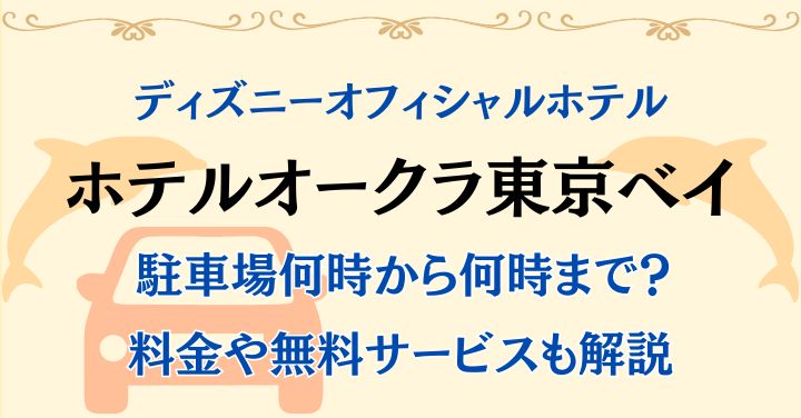 ホテルオークラ東京ベイの駐車場何時から？料金や出し入れを徹底解説