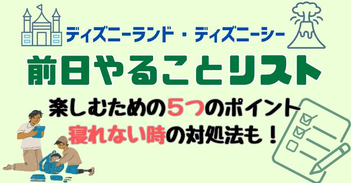 ディズニー前日やることリスト！寝れない時の対処法もご紹介