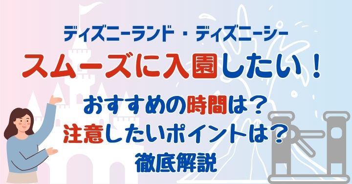 ディズニーにスムーズに入園するには？時間やポイントを解説