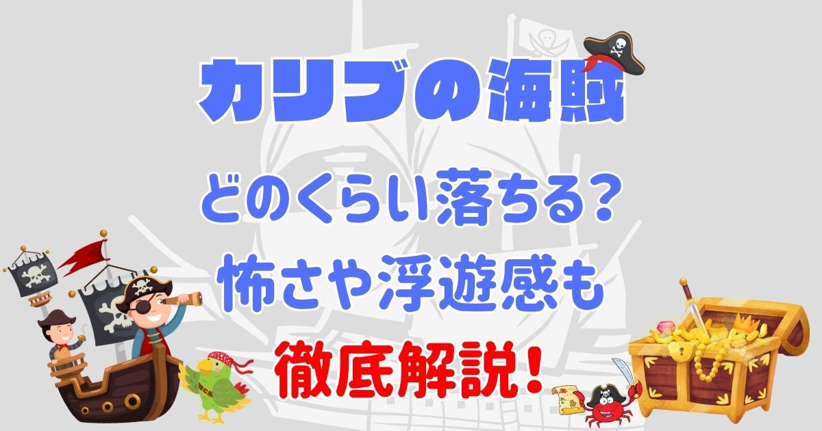カリブの海賊は落ちるし怖い?何メートルで浮遊感は?