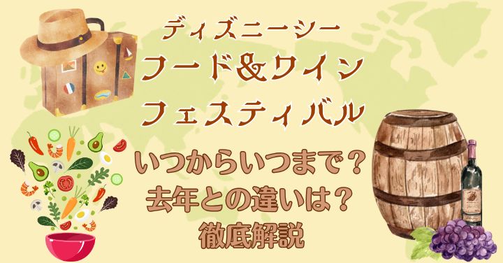 フード&ワインフェスティバル2026いつからいつまで?去年との違いは?