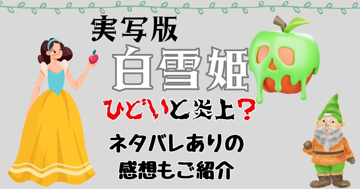 白雪姫の実写がひどい?炎上理由や海外の反応は?