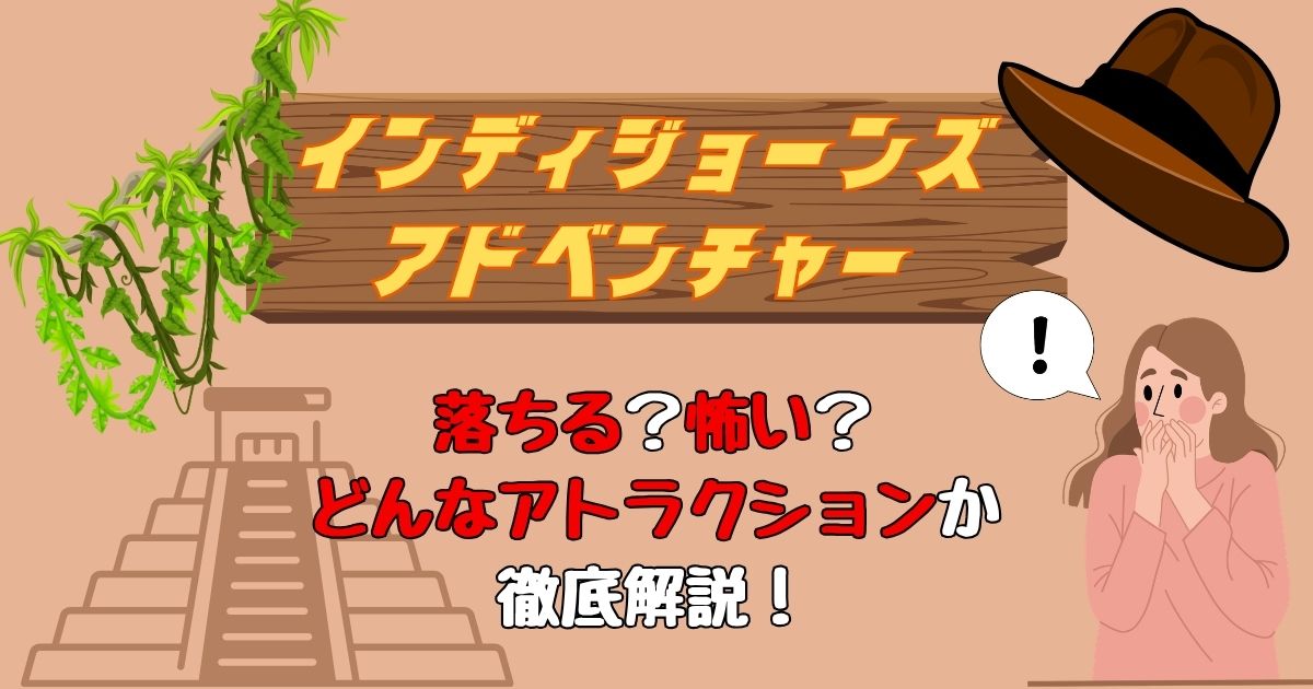 ディズニーシーのインディジョーンズ落ちるし怖い?どんなアトラクション?