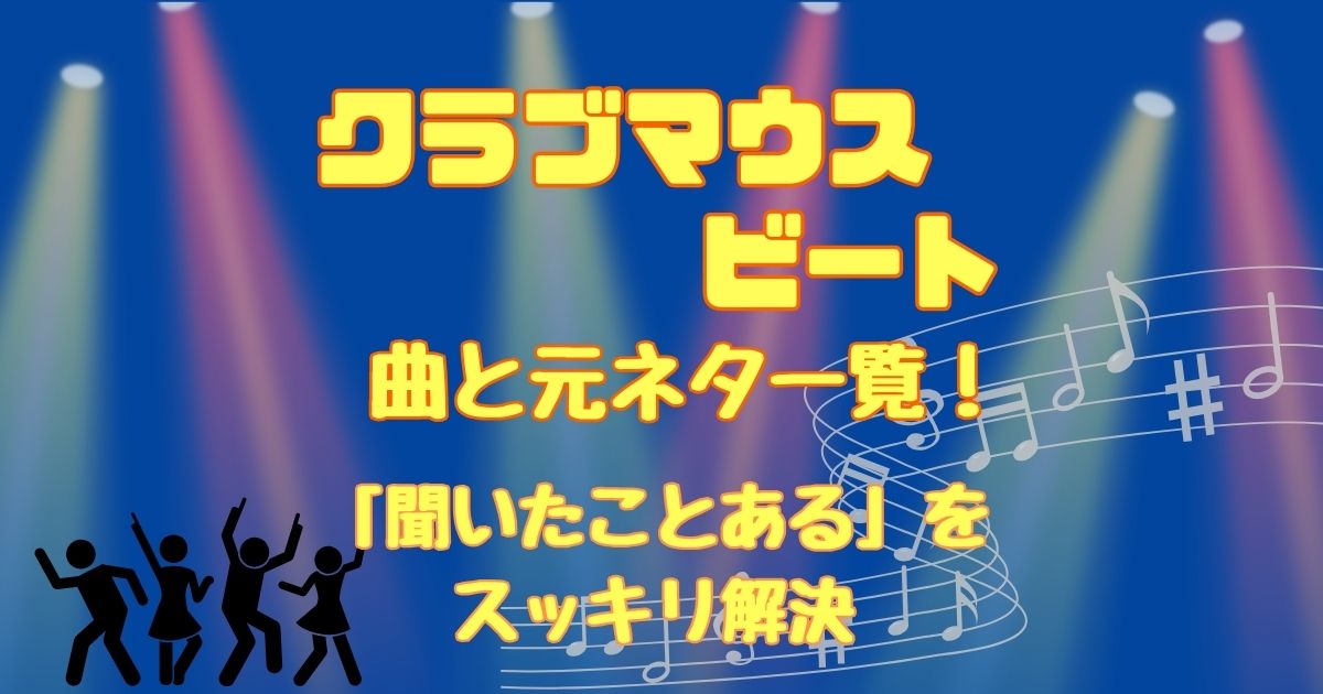 クラブマウスビートの曲一覧!前のショーや映画など元ネタは?