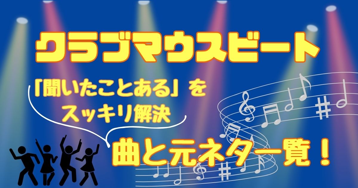 クラブマウスビートの曲一覧！前のショーや映画など元ネタは？