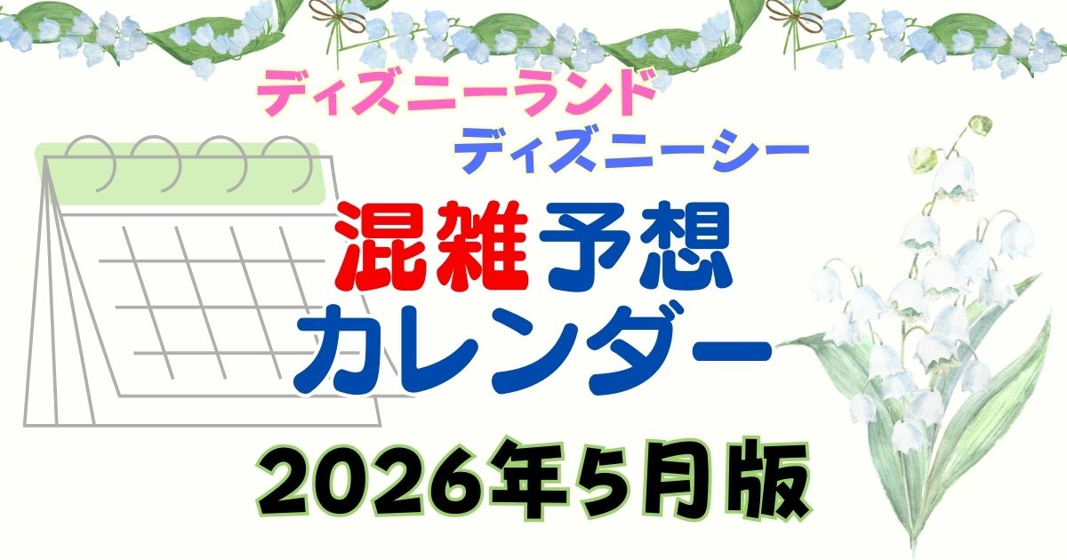ディズニー混雑予想2026年5月!連休明けは空いてるって本当?