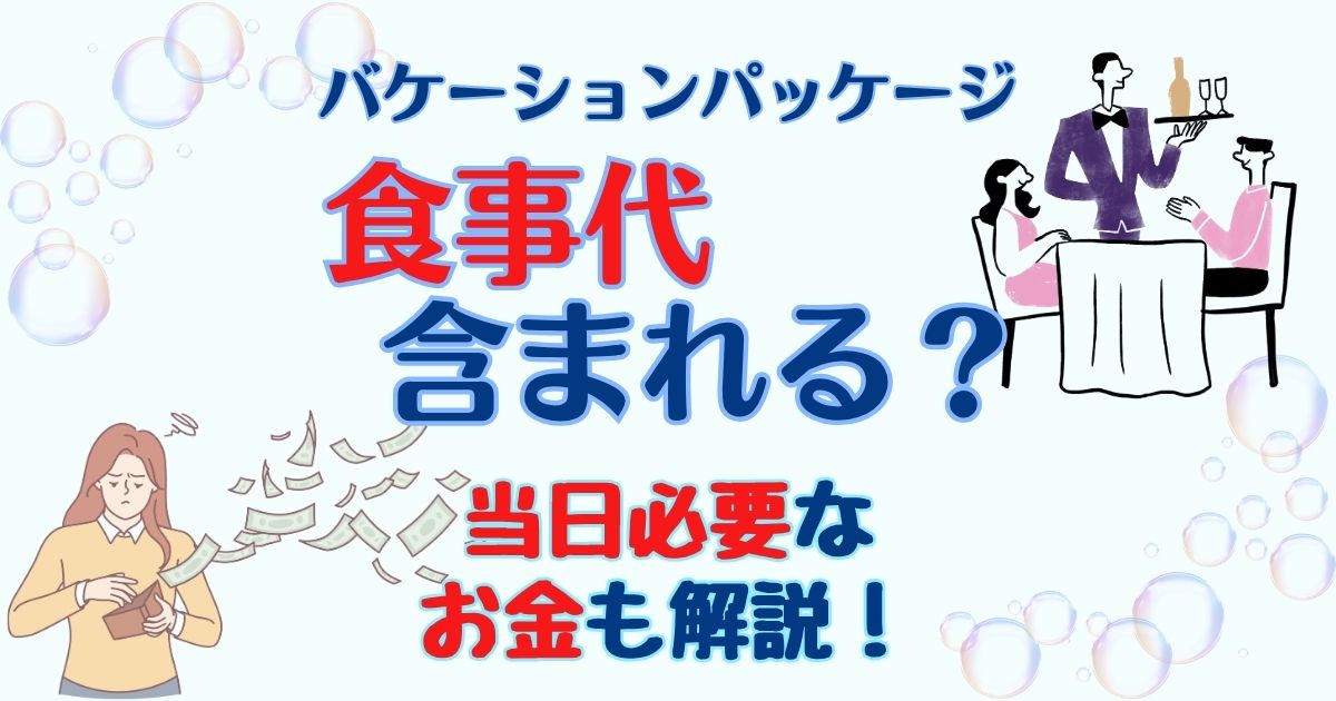 バケーションパッケージに食事代含まれる?パークで必要なお金は?