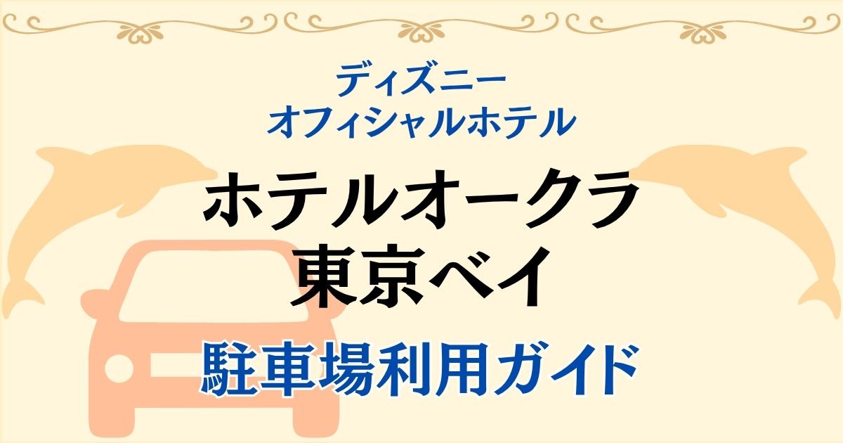 ホテルオークラ東京ベイの駐車場何時から?料金や出し入れを徹底解説